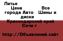  Литье Eurodesign R 16 5x120 › Цена ­ 14 000 - Все города Авто » Шины и диски   . Краснодарский край,Сочи г.